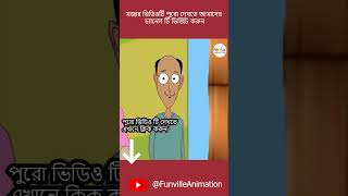 গণি চাষীর দুঃখের গল্প | Bangla animation video shorts animation