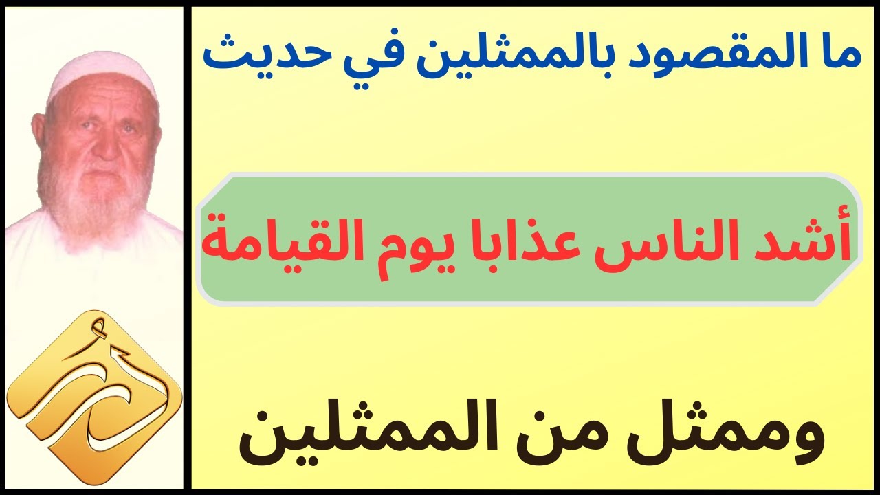 الشيخ الألباني ما المقصود بالممثلين في حديث : ( أشد الناس عذابا يوم القيامة