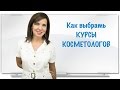 Как выбрать КУРСЫ КОСМЕТОЛОГОВ