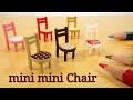 How to make minimini chair ミニミニ椅子の作りかた| Cardboard Craft