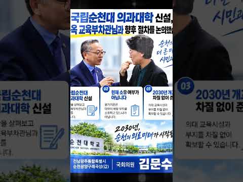 김문수국회의원 교육부 장관 차관 순천의대신설 차질없이 신설하라 출산양육비 확대 #김문수 #민주당 #순천 #순천만 #순천시 #순천만국가정원 #국회
