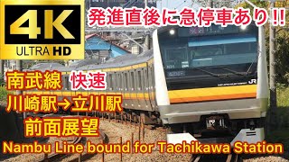 【4k/60fps】JR南武線 e233系 快速立川行き 前面展望 川崎駅→立川駅 JR Nambu Line rapid train bound for Tachikawa station.