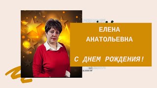 Елена Анатольевна, С Днем Рождения!