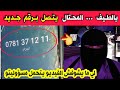 استمعو ما قاله صاحب رقم جديد لمواطن جزائري في مكالمة هاتفية قبل أن يفرغ له الحساب وعلى الجميع الحذر 