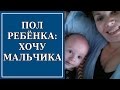 Как Сделать Мальчика? Выбор Пола Ребёнка