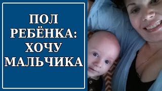 Как Сделать Мальчика? Выбор Пола Ребёнка