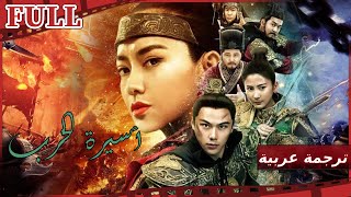 【مترجم للعربية】فيلم أسيرة الحرب I Princess‘s Romance I القناة الرسمية لأفلام الصين