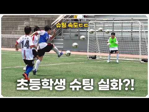 <strong>한국</strong> 축구의 미래가 <strong>밝은</strong> 이유? 초등학생들의 놀라운 축구 실력ㄷㄷ