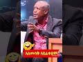 እረ ደረጀ ቃላቶችህ አዝናኝ ቀልዶቹ Dereje Haile Funny Video 2022 እረ ደረጀ ቃላቶችህ አዝናኝ ቀልዶቹ Dereje Haile Funny Video 2022