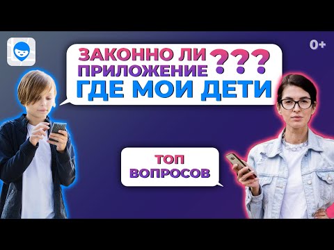 Законно ли приложение Где Мои Дети? ТОП вопросов о самом популярном семейном трекере.