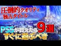 【PS5買えた】人は必見！今すぐ遊ぶべきゲームと今年発売する期待の新作ゲーム9選【PS5独占タイトル】