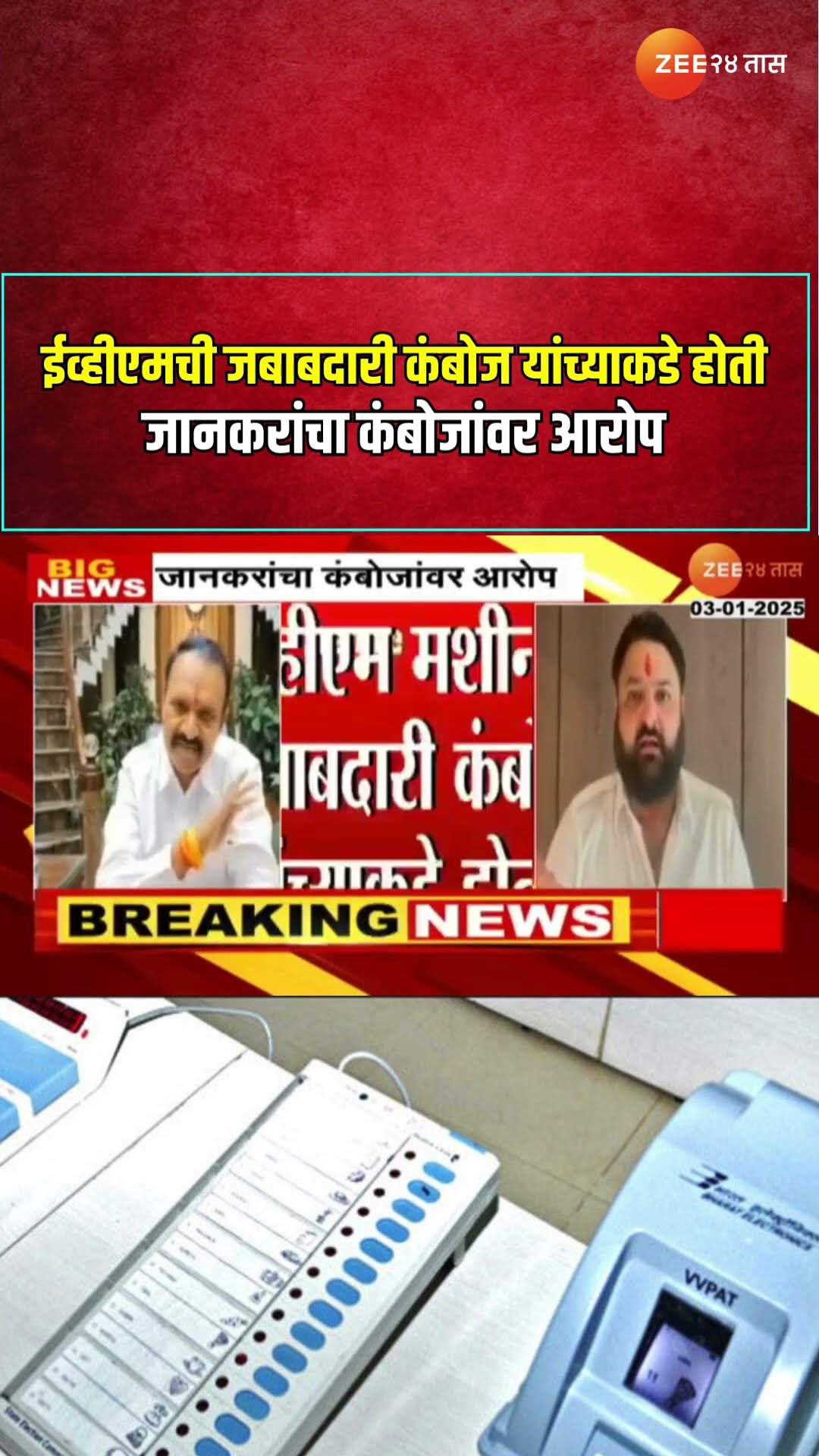 Jankar On Kamboj EVM | ईव्हीएमची जबाबदारी कंबोज यांच्याकडे होती ; जानकरांचा कंबोजांवर आरोप