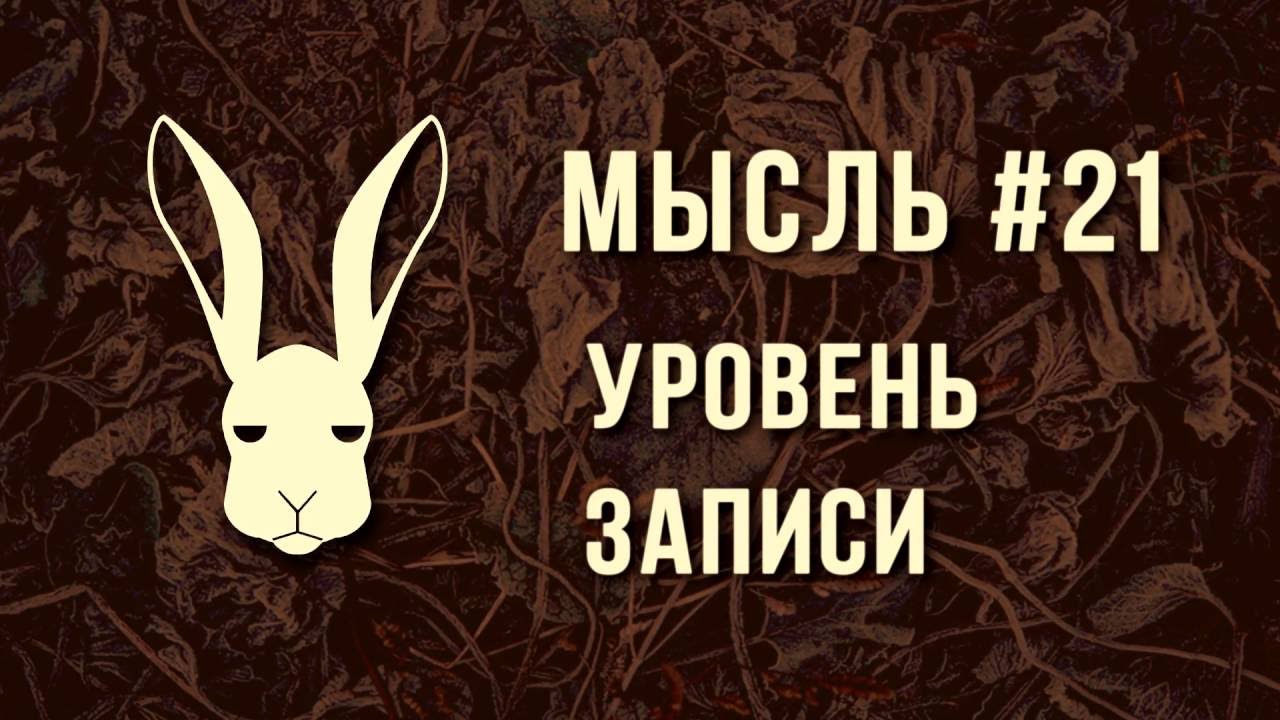 Мысль #21 - Уровень Записи