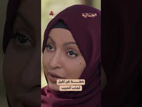 خطة كن ثقيل لجذب الحبيب | الجمالية