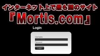 【ゆっくり解説】Cicada3301に並ぶと言われるインターネット上で最も謎のサイト『Mortis.com』