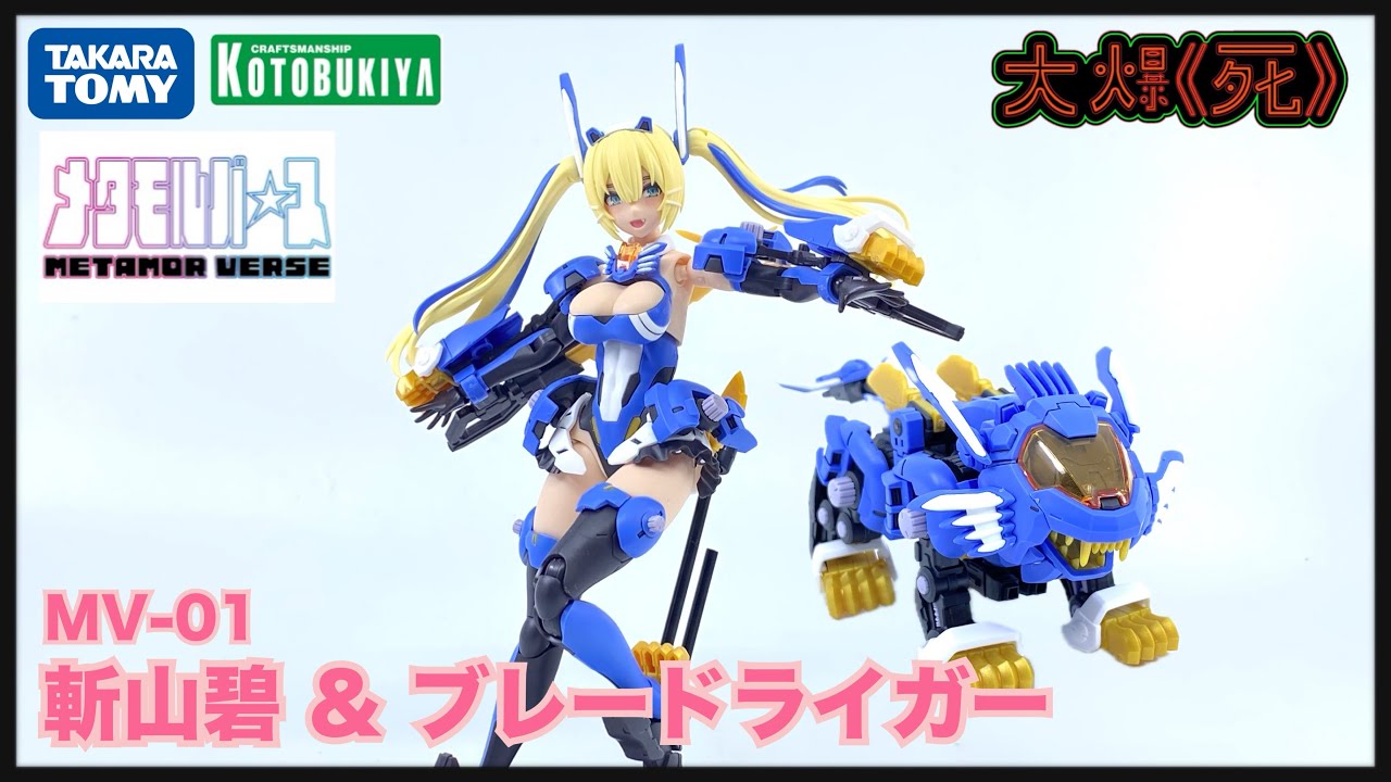 美少女x索斯機械獸！Takara Tomy x Kotobukiya メタモルバース MV-01 斬山碧 & ブレードライガー (Metamor Verse 斬山碧 & 超重長牙獅）