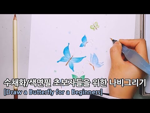 [<strong>Drawing</strong> a <strong>Tutorial</strong> For a Beginners] #63 with watercolr : 초보자들을 위한 나비 그리기