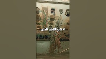 قران كريم #اكسبلور #لايك #تيك_توك