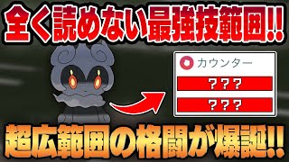 【ハイパーリーグ】あまりにも広範囲すぎる技凶悪技ガチャ幻ポケモン、マーシャドーがつい新実装！！超優秀複合タイプ&全く読まれない技範囲で初見殺し頻発ww【GBL】