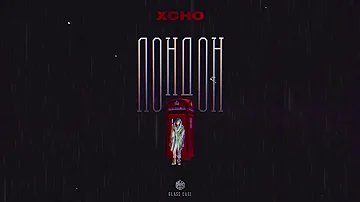 Xcho - Лондон (Official Video)