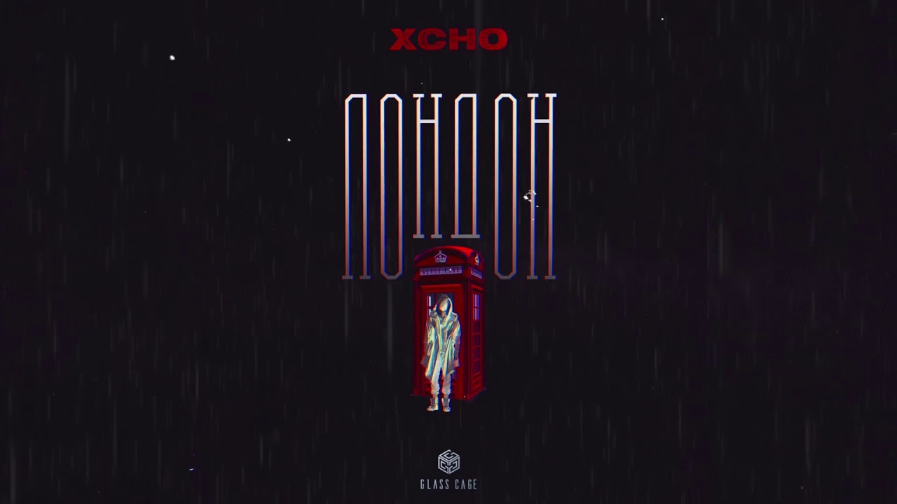 Xcho - Лондон (Official Video)