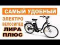 Электровелосипед Лира Плюс самый недорогой, легкий и удобный транспорт
