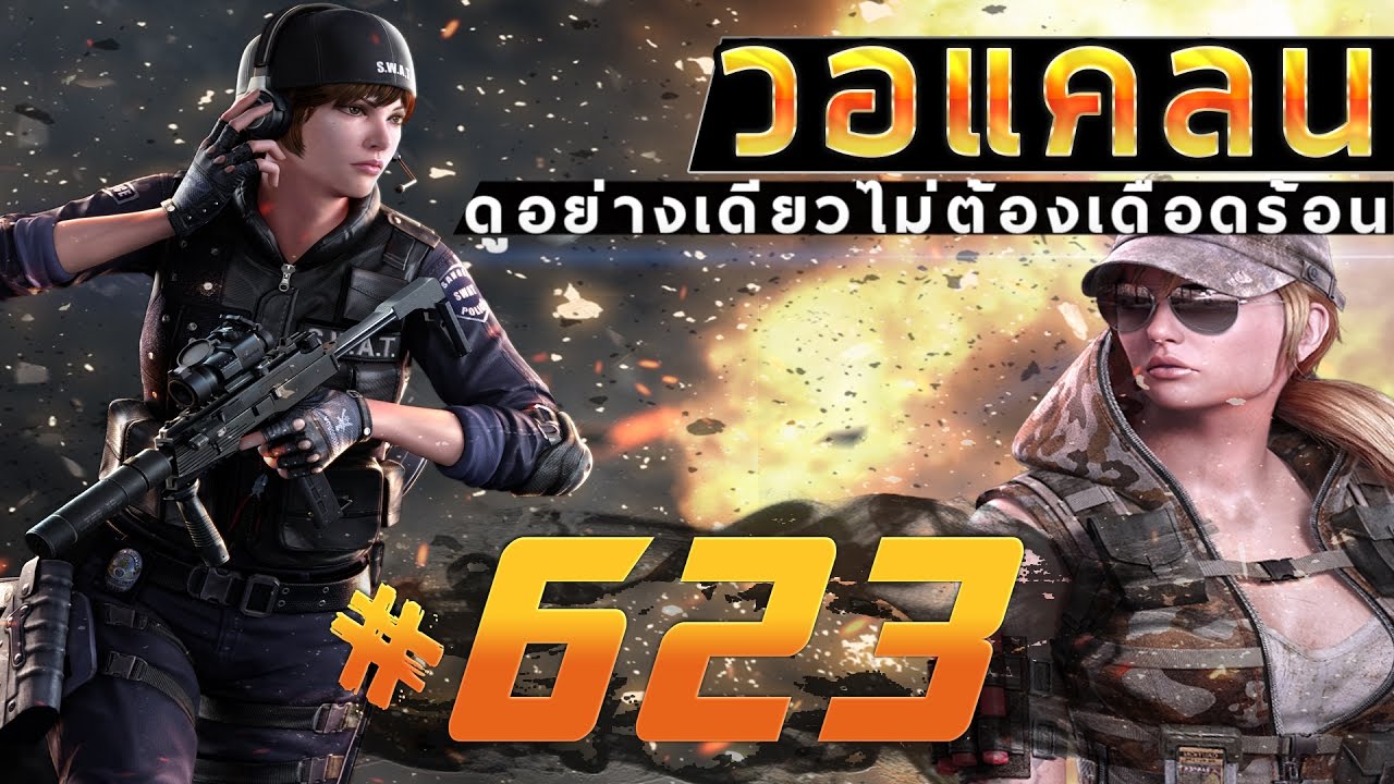 games people play [Point BlankTH] วอแคลน #623 BY:ทีมงานSTARTOS