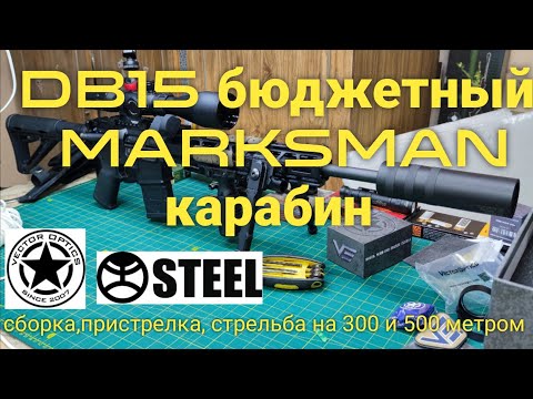 DB15 бюджетный марксман карабин с оптикой Vector Optics Paragon 3-15 и глушителем STEEL immortal XL