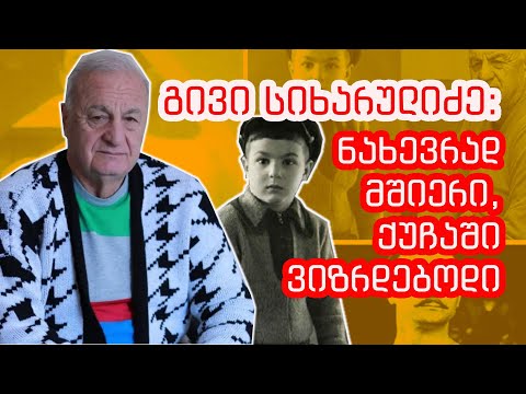 გივი სიხარულიძე: მე ნახევრად მშიერი, ქუჩაში ვიზრდებოდი...