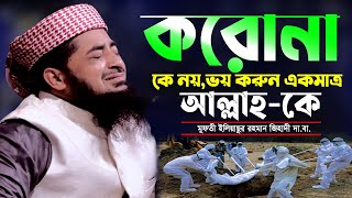 করোনাকে নয় আল্লাহ্‌কে ভয় করো হে যুবক | Mufti Eliasur Rahman Zihadi | মুফতী ইলিয়াছুর রহমান জিহাদী