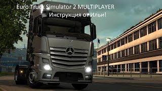 Как играть в Euro Truck Simulator 2 multiplayer-инструкция от Ильи!