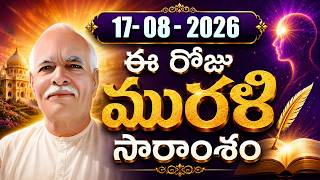 16-08-2026 | ఈ రోజు మురళి సారాంశం #brahmakumaris Telugu Murli | Essence of Murli | BK Bhuvana