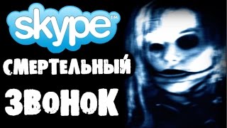 СМЕРТЕЛЬНЫЙ ЗВОНОК В Skype