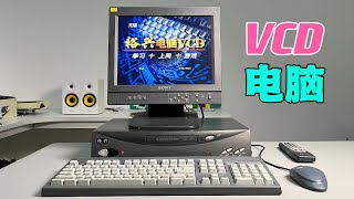 23年前的黑科技，超级vcd电脑，它能做什么？