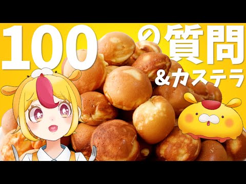 【それは無理】カステラ100個食べながら100の質問｜#自己紹介