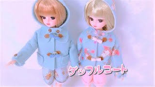 【フェルト＊服づくり】❤️【リカちゃん】♥「てぬいのドール・コーディネイト・レシピ＊すぐできるフェルトのお洋服＊」ダッフルコートをリカちゃんにプレゼント♪ 【Licca-chan】【happych】