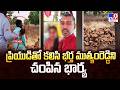 Narayankhed : ప్రియుడితో కలిసి భర్త ముత్యంరెడ్డిని చంపిన భార్య -TV9