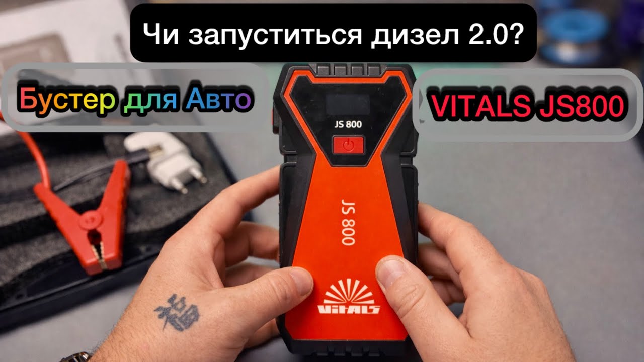 Бустер Jump Starter Vitals JS800 чи запуститься дизель 2.0 Огляд
