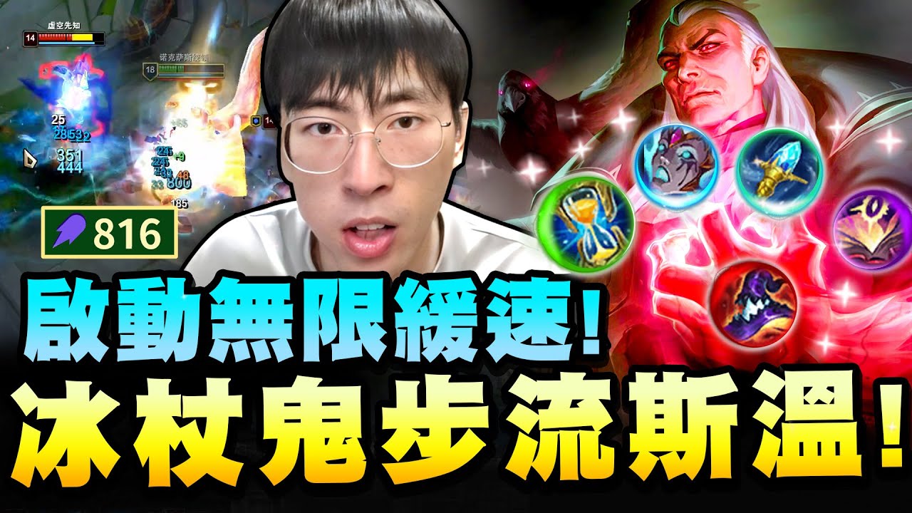 猴哥：大面具版斯溫！無止盡的灼燒緩速！