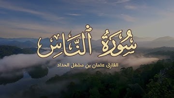 سورة [ الناس ] بصوت القارئ عثمان مشعل الحداد 