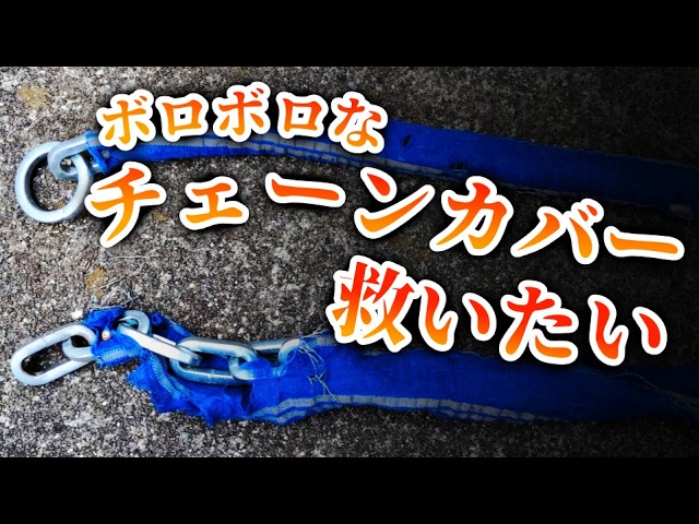 バイク] ボロボロになったチェーンロックのカバーを交換した - YouTube