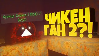 Чикен Ган 2!? 🤯 | Chicken Gun 2 | Chicken Gun | Чг | Чг 2 | Chicken Gun Horror | Чикен Ган Хоррор