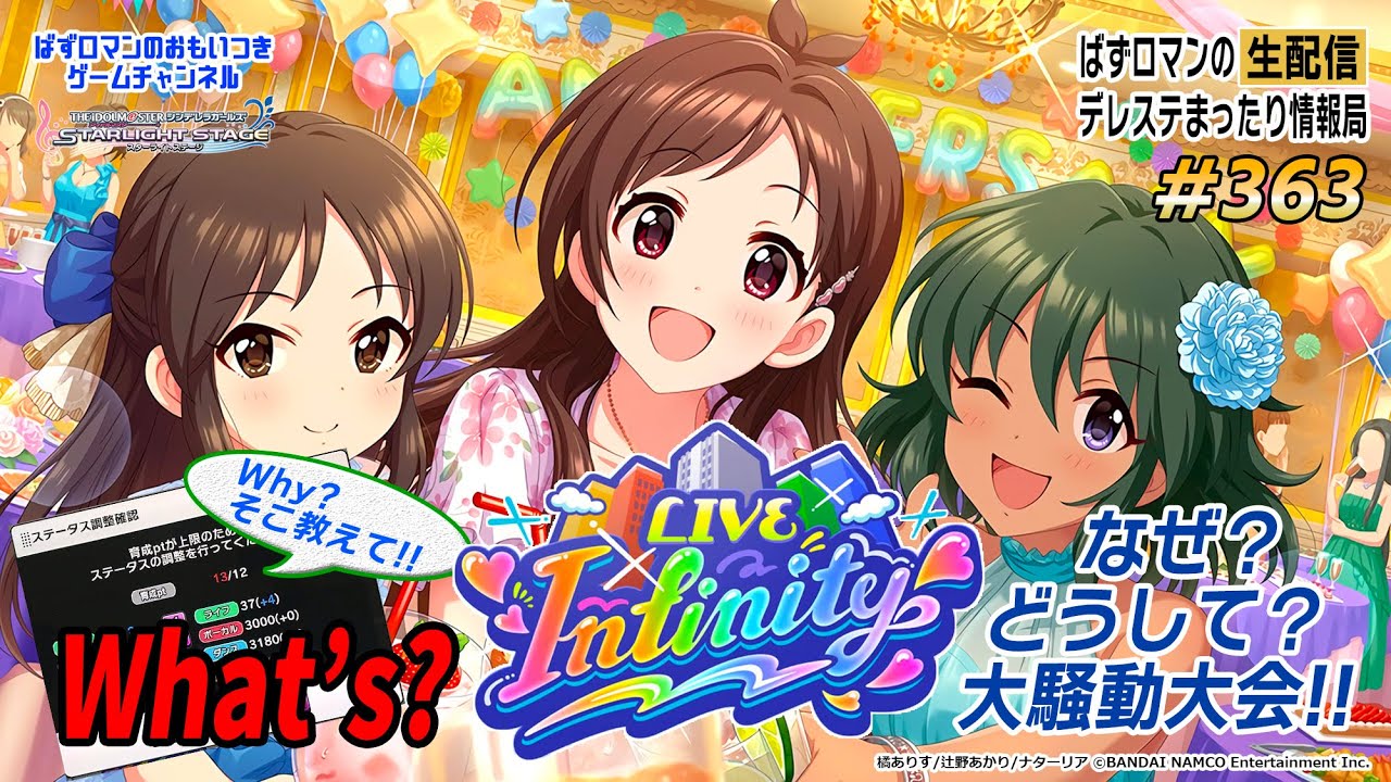 デレステ生配信 363回目 What S Live Infinity なぜ どうして 大騒動大会 1440p Edition Youtube