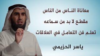 معاناة الناس من الناس مقطع لا بد من سماعه - ياسر الحزيمي #ياسر_الحزيمي #رقائق #حياة #واقع