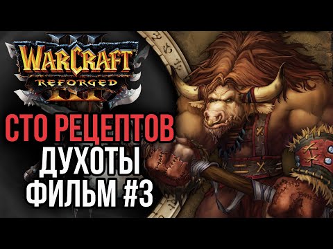 Видео: СТО РЕЦЕПТОВ ДУХОТЫ! Фильм третий Warcraft 3 Reforged