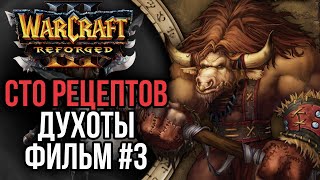 СТО РЕЦЕПТОВ ДУХОТЫ! Фильм третий Warcraft 3 Reforged
