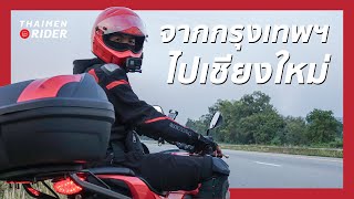 กรุงเทพฯ - เชียงใหม่ ขี่ 150cc เที่ยวคนเดียว 12 ชั่วโมง [CB150R]