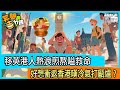 【短片】【笑聞一分鐘】移英港人熱浪煎熬嗌救命 好想衝返香港嘆冷氣打甂爐？