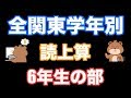 読上算(6年生の部)練習問題/全関東学年別珠算選手権大会【そろばん/Abacus】