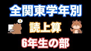 読上算(6年生の部)練習問題/全関東学年別珠算選手権大会【そろばん/Abacus】
